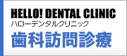 HELLO! DENTAL CLINIC ハローデンタルクリニック歯科訪問診療