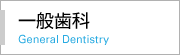 一般歯科 Preventive Dentistry
