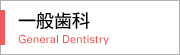 一般歯科 Preventive Dentistry