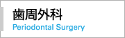 歯周歯科 Periodontal disease Dentistry