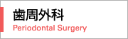 歯周歯科 Periodontal disease Dentistry