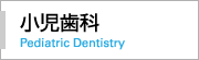 小児歯科 Dentistry