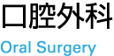 口腔外科 Oral Surgery