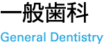 一般歯科 General Dentistry Teeth whitening